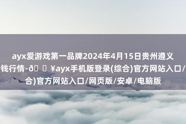 ayx爱游戏第一品牌2024年4月15日贵州遵义虾子辣椒批发阛阓价钱行情-🔥ayx手机版登录(综合)官方网站入口/网页版/安卓/电脑版