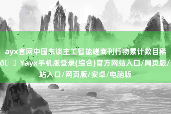 ayx官网中国东谈主工智能磋商刊行物累计数目稀奇240万份-🔥ayx手机版登录(综合)官方网站入口/网页版/安卓/电脑版