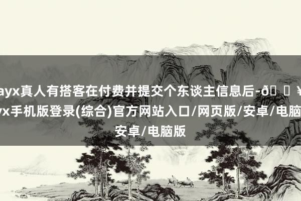 ayx真人有搭客在付费并提交个东谈主信息后-🔥ayx手机版登录(综合)官方网站入口/网页版/安卓/电脑版