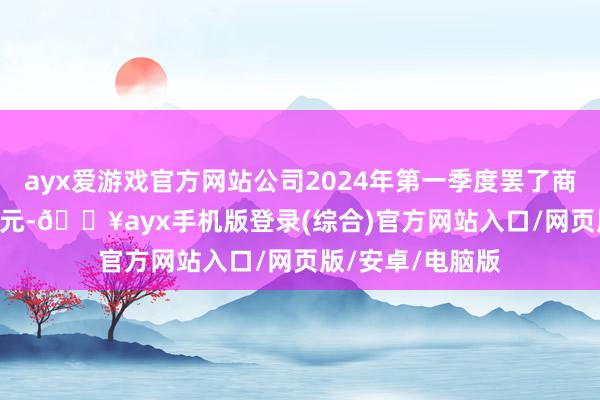 ayx爱游戏官方网站公司2024年第一季度罢了商业收入10.07亿元-🔥ayx手机版登录(综合)官方网站入口/网页版/安卓/电脑版