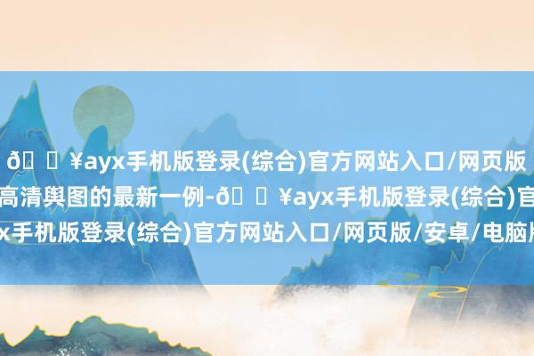 🔥ayx手机版登录(综合)官方网站入口/网页版/安卓/电脑版这是舍弃高清舆图的最新一例-🔥ayx手机版登录(综合)官方网站入口/网页版/安卓/电脑版