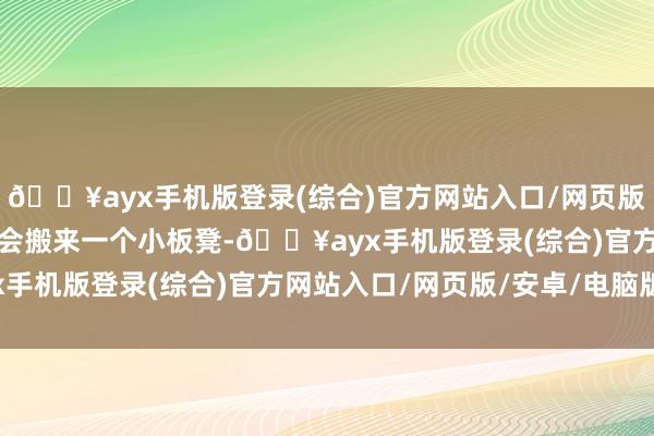 🔥ayx手机版登录(综合)官方网站入口/网页版/安卓/电脑版李香红就会搬来一个小板凳-🔥ayx手机版登录(综合)官方网站入口/网页版/安卓/电脑版