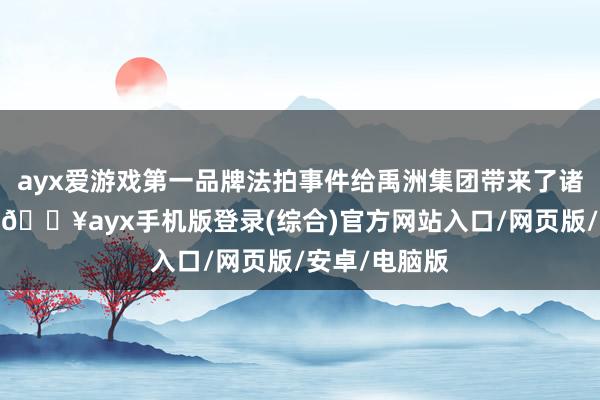 ayx爱游戏第一品牌法拍事件给禹洲集团带来了诸多公论压力-🔥ayx手机版登录(综合)官方网站入口/网页版/安卓/电脑版