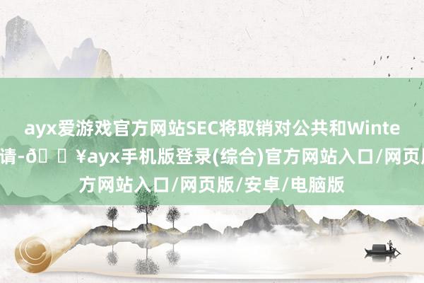 ayx爱游戏官方网站SEC将取销对公共和Winterkorn的诉讼申请-🔥ayx手机版登录(综合)官方网站入口/网页版/安卓/电脑版