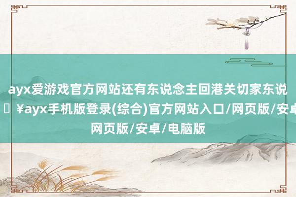 ayx爱游戏官方网站还有东说念主回港关切家东说念主-🔥ayx手机版登录(综合)官方网站入口/网页版/安卓/电脑版