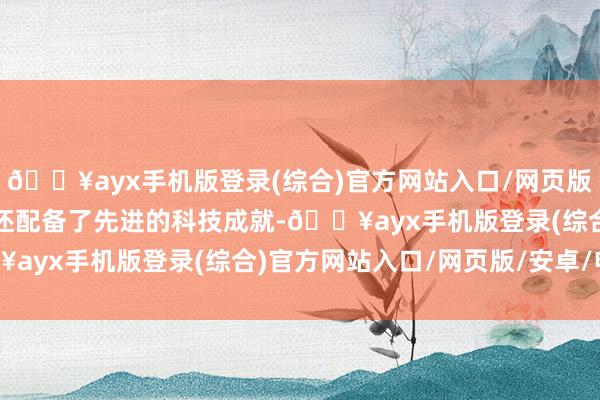 🔥ayx手机版登录(综合)官方网站入口/网页版/安卓/电脑版这些汽车还配备了先进的科技成就-🔥ayx手机版登录(综合)官方网站入口/网页版/安卓/电脑版