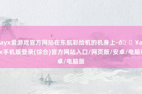 ayx爱游戏官方网站在东航彩绘机的机身上-🔥ayx手机版登录(综合)官方网站入口/网页版/安卓/电脑版