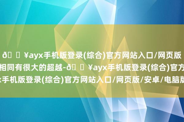 🔥ayx手机版登录(综合)官方网站入口/网页版/安卓/电脑版策划方面相同有很大的超越-🔥ayx手机版登录(综合)官方网站入口/网页版/安卓/电脑版