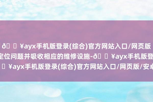 🔥ayx手机版登录(综合)官方网站入口/网页版/安卓/电脑版从而快速定位问题并吸收相应的维修设施-🔥ayx手机版登录(综合)官方网站入口/网页版/安卓/电脑版