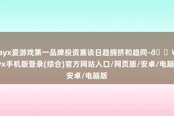 ayx爱游戏第一品牌投资赛谈日趋拥挤和趋同-🔥ayx手机版登录(综合)官方网站入口/网页版/安卓/电脑版