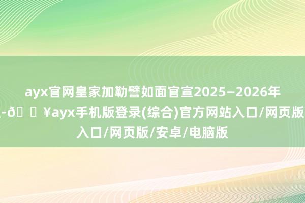 ayx官网皇家加勒譬如面官宣2025—2026年中国部署计议-🔥ayx手机版登录(综合)官方网站入口/网页版/安卓/电脑版