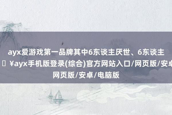 ayx爱游戏第一品牌其中6东谈主厌世、6东谈主受伤-🔥ayx手机版登录(综合)官方网站入口/网页版/安卓/电脑版