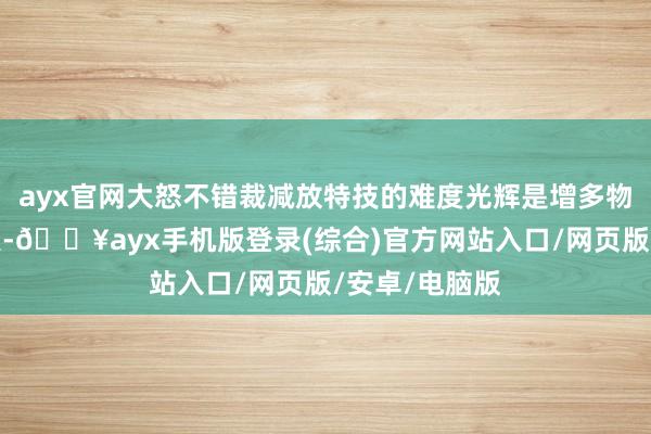 ayx官网大怒不错裁减放特技的难度光辉是增多物防的费事工夫-🔥ayx手机版登录(综合)官方网站入口/网页版/安卓/电脑版