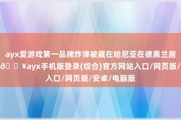 ayx爱游戏第一品牌炸弹被藏在哈尼亚在德黑兰居住过的房间-🔥ayx手机版登录(综合)官方网站入口/网页版/安卓/电脑版