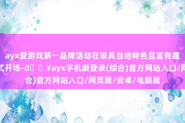 ayx爱游戏第一品牌活动在极具当地特色且富有趣味的晒秋歌舞中正式开场-🔥ayx手机版登录(综合)官方网站入口/网页版/安卓/电脑版