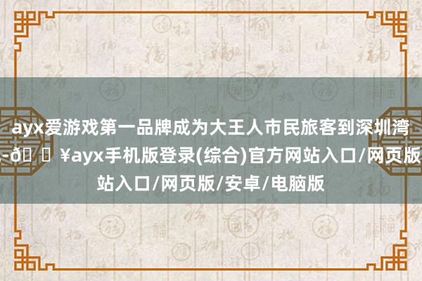 ayx爱游戏第一品牌成为大王人市民旅客到深圳湾公园的首选地-🔥ayx手机版登录(综合)官方网站入口/网页版/安卓/电脑版