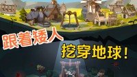 随从矮东说念主挖穿地球！Steam征战肉鸽新游公布发售日历