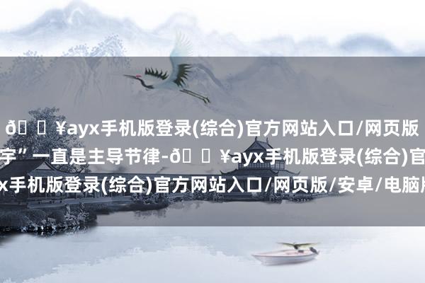 🔥ayx手机版登录(综合)官方网站入口/网页版/安卓/电脑版反望衡对宇”一直是主导节律-🔥ayx手机版登录(综合)官方网站入口/网页版/安卓/电脑版