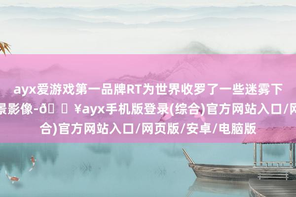 ayx爱游戏第一品牌RT为世界收罗了一些迷雾下的圣彼得堡好意思景影像-🔥ayx手机版登录(综合)官方网站入口/网页版/安卓/电脑版