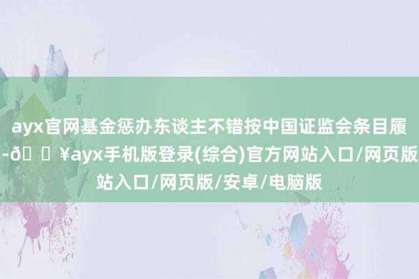 ayx官网基金惩办东谈主不错按中国证监会条目履行必要手续后-🔥ayx手机版登录(综合)官方网站入口/网页版/安卓/电脑版