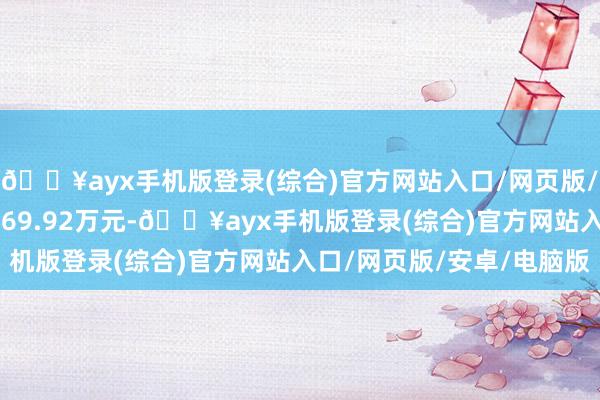 🔥ayx手机版登录(综合)官方网站入口/网页版/安卓/电脑版成交额9869.92万元-🔥ayx手机版登录(综合)官方网站入口/网页版/安卓/电脑版