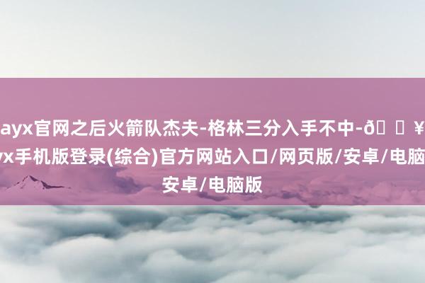 ayx官网之后火箭队杰夫-格林三分入手不中-🔥ayx手机版登录(综合)官方网站入口/网页版/安卓/电脑版