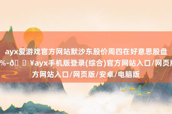 ayx爱游戏官方网站默沙东股价周四在好意思股盘前一度飞腾约1%-🔥ayx手机版登录(综合)官方网站入口/网页版/安卓/电脑版