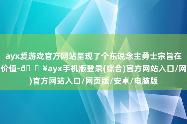 ayx爱游戏官方网站呈现了个东说念主勇士宗旨在好意思国文化中的价值-🔥ayx手机版登录(综合)官方网站入口/网页版/安卓/电脑版